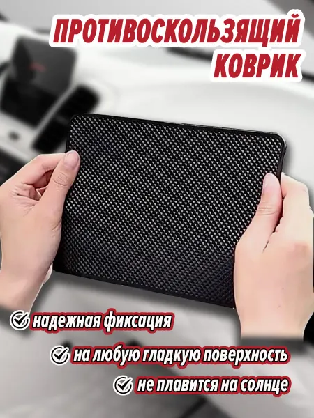 HCF Коврик на панель автомобиля 18*13см на торпедо