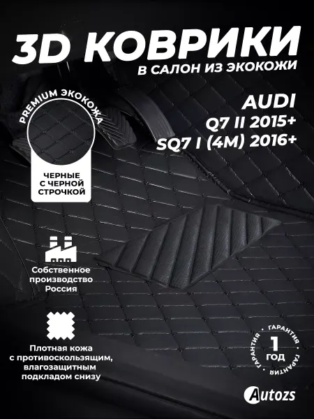 Autozs Коврики в салон автомобиля Ауди Q7 2015+ SQ7 4M 16+