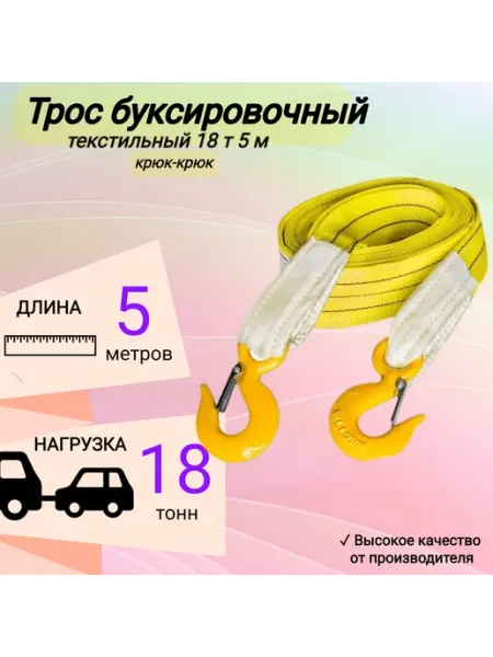 КанТраст Трос буксировочный автомобильный 18 т 5 м, 2 крюка