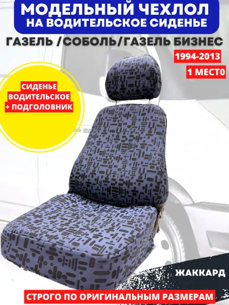 РеАл Автомобильные чехлы газель бизнес и соболь Gaz 1994-2013