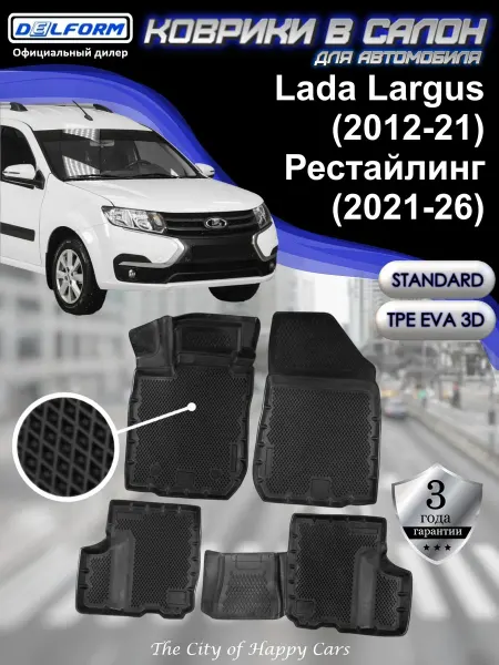 DELFORM Коврики для автомобиля Lada Largus 2012-26 Standard