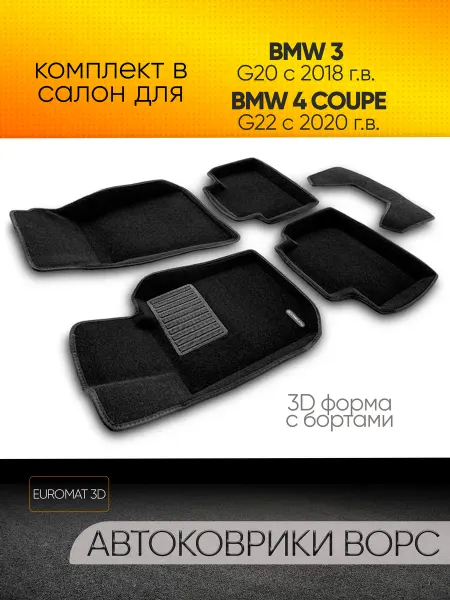 EUROMAT 3D Коврики автомобильные 3D Euromat для BMW 3 G20 (с 2018 г.)