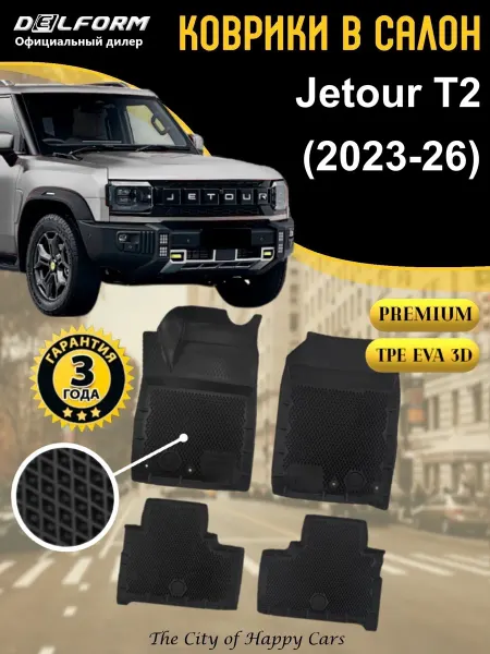DELFORM Коврики в салон Jetour T2 2023-26 TPE EVA 3D Premium