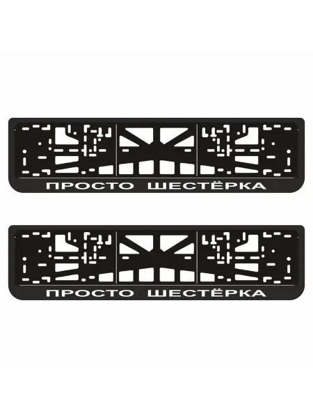 Арт рэйсинг Рамки для авто "ПРОСТО ШЕСТЁРКА"(ВАЗ 2106,ЖИГУЛИ,ЛАДА), 2шт