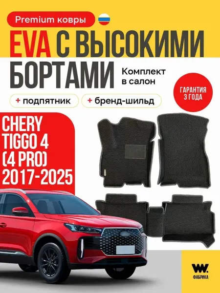 Wondercraft Автомобильные коврики eva в машину CHERY TIGGO 4 (PRO)