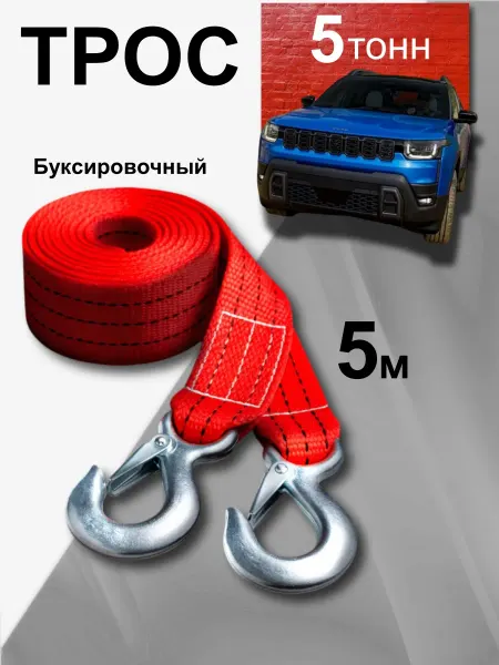 Трос буксировочный автомобильный с крюками 5 т 5м