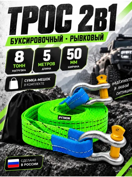 Python Трос буксировочный автомобильный с шаклами 8 т, 5 м
