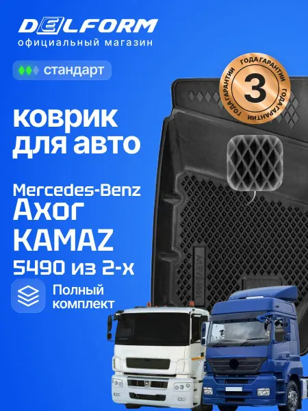 DELFORM Коврики для автомобиля Мерседес Бенц Аксор, Камаз 5490