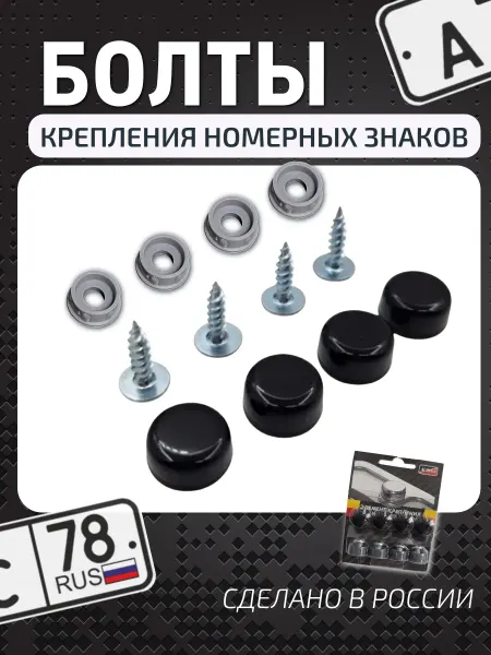 A_seller Болты крепления номера с черным колпачком, саморез 4шт