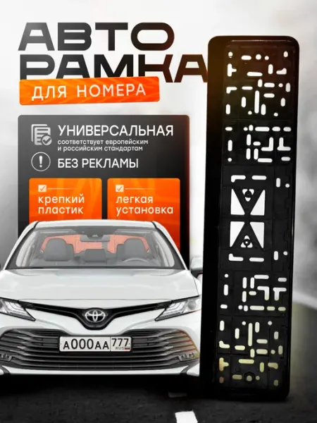 Auto.sense Рамка для номера автомобиля универсальная