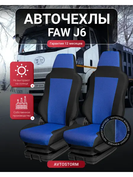 AVTOSTORM Авточехлы, Чехлы, Автомобильные на Faw (Фав) J6