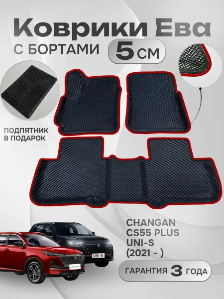 EVA-LIGHTS Changan CS55 Plus, UNI-S кроссовер коврики в салон эва ева