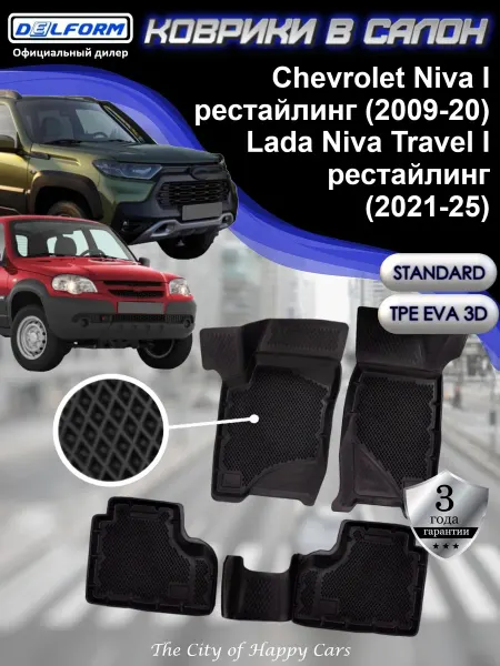DELFORM Коврики для автомобиля Chevrolet Niva, Lada Niva Travel