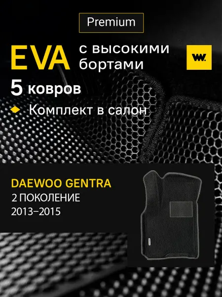 Wondercraft Автомобильные коврики в DAEWOO GENTRA (Дэу Джентра)