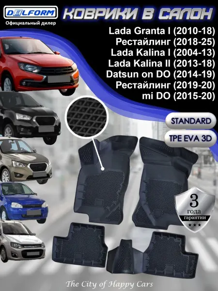 DELFORM Коврики для автомобиля Lada Granta Kalina Datsun Standard