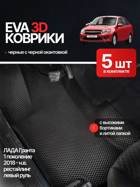 EvaLuxeNSK Автомобильные эва коврики с бортиками для ВАЗ Лада Гранта