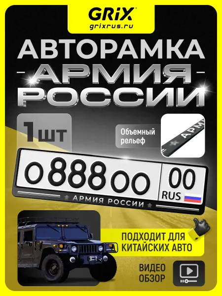 Grix Рамка для автомобильного номера "Армия", 1 шт
