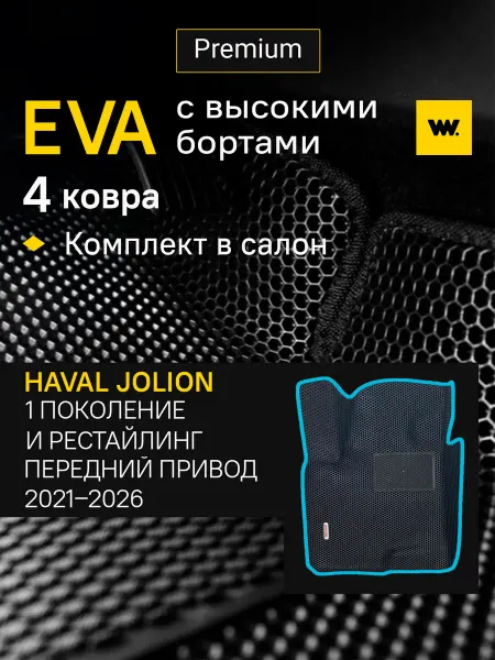 Wondercraft Коврики автомобильные эва в машину HAVAL Jolion