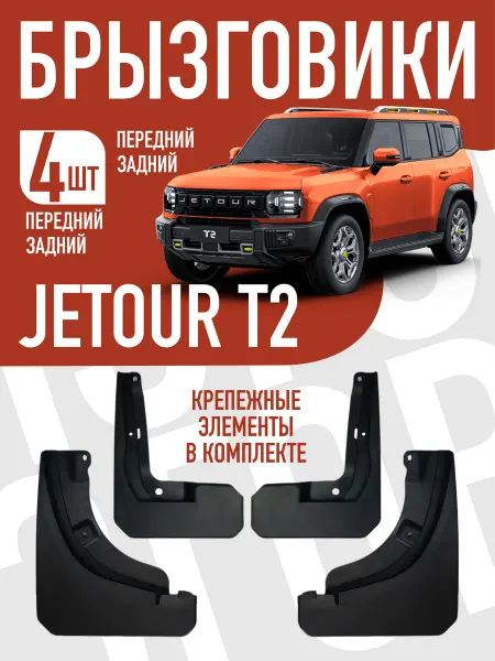 Брызговики для автомобиля Jetour T2 Джетур Т2