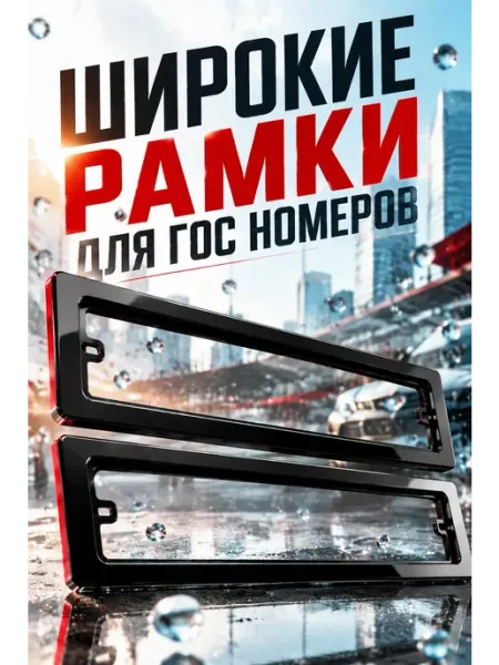 Широкая рамка для автомобильного номера авто из пластика