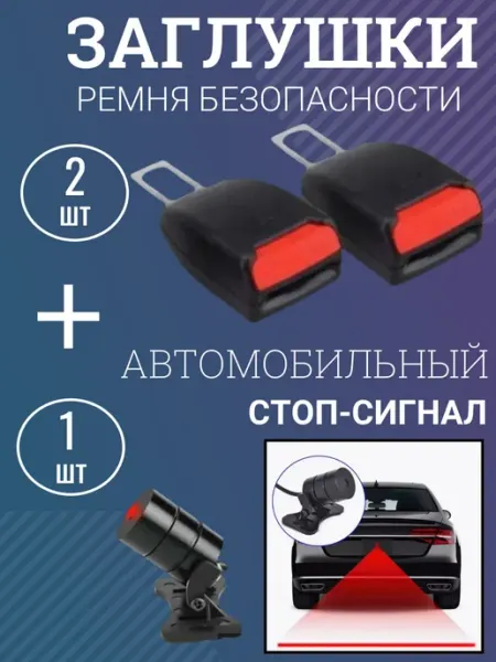 Заглушка ремня безопасности 2 шт автомобильный стоп-сигнал