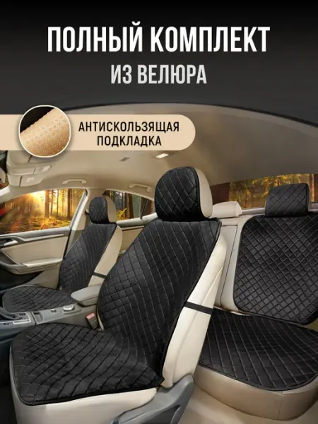 Накидки на сиденья автомобиля, чехлы для автомобильных сиден