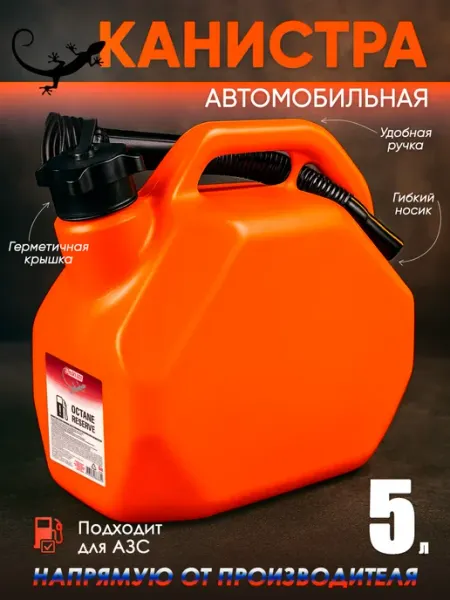 Канистра пластиковая 5 л с крышкой и лейкой