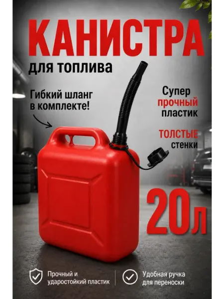 Канистра для топлива 20л автомобильная