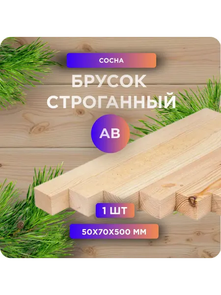 Брусок строганный, камерная сушка, 50х70х500мм, сосна, 1 шт