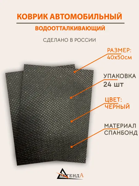 Коврик автомобильный 24 шт