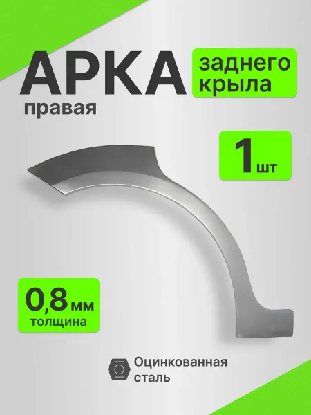 Avtoporogi Hyundai Santa Fe 2 2005-2012 правая задняя арка цинк 0.8 мм