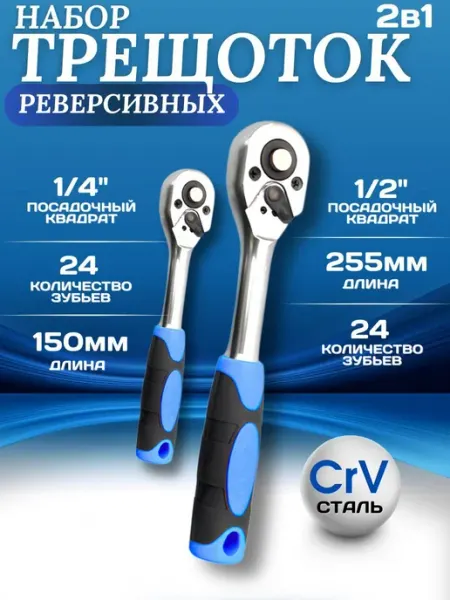 DIYMasters Трещотка для головок большая 1.2,трещотка маленькая, 1 4"