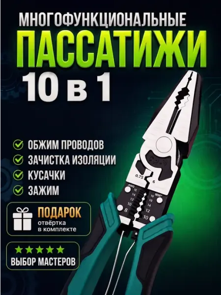 KRAFTMASTER Многофункциональные плоскогубцы пассатижи 10в1 кусачки клещи