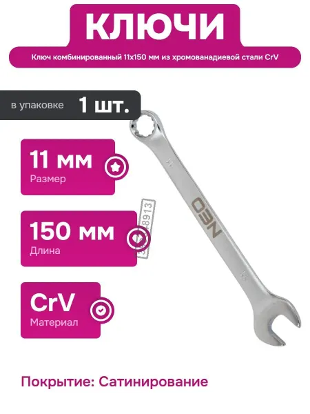 NEO TOOLS Ключ комбинированный 11x150 мм для электрошкафов и мебели