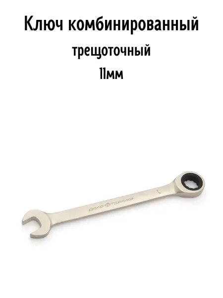 ДЕЛО ТЕХНИКИ Ключ комбинированный трещоточный 11мм