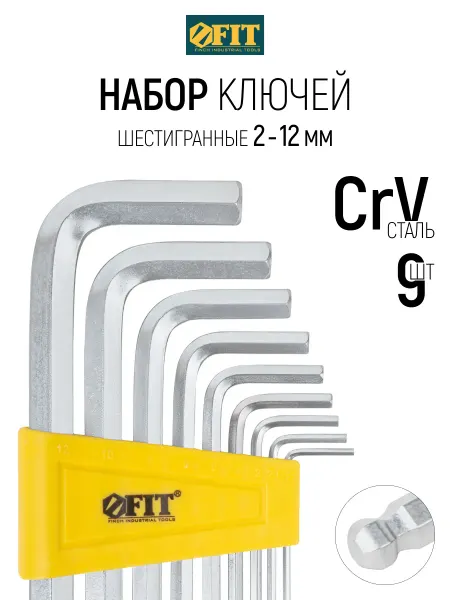 FIT FINCH INDUSTRIAL TOOLS FIT Ключи шестигранные имбусовые 2 - 12 мм CrV набор 9 шт