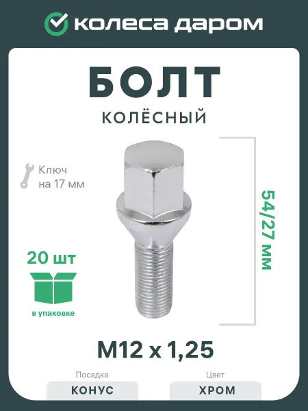 LS Болт 12х1,25 54 27 конус 17мм хром 954-06