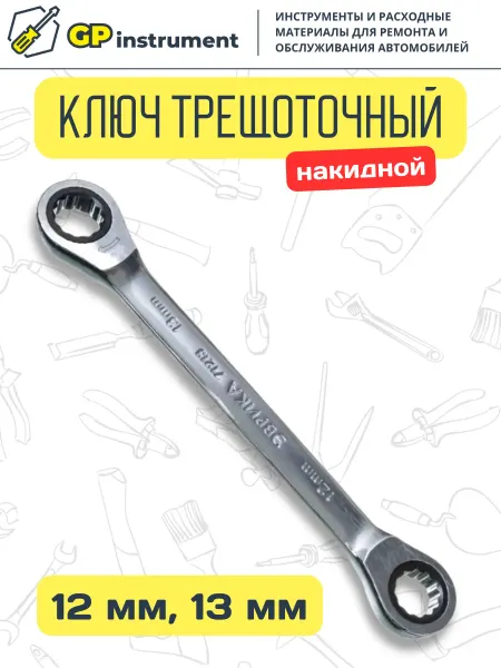 ЭВРИКА Ключ накидной 12х13мм трещоточный