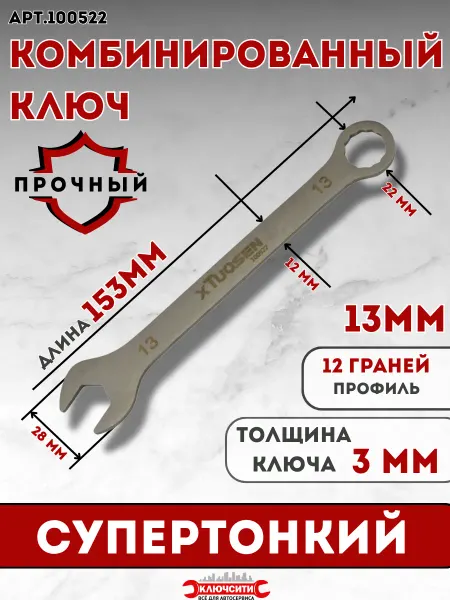 КЛЮЧСИТИ Ключ 13 мм комбинированный супертонкий