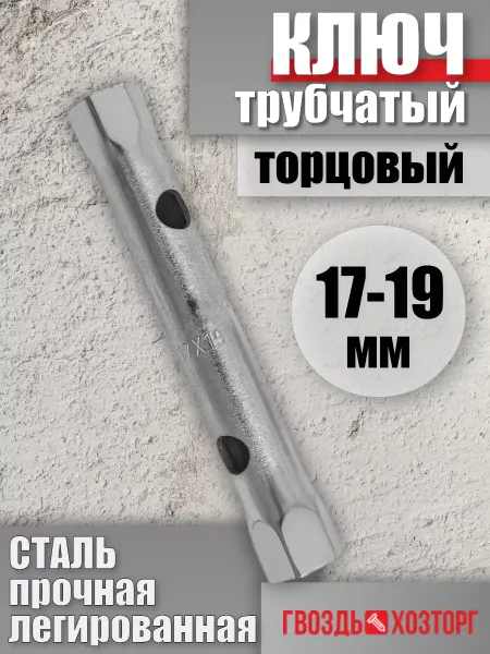 ГВОЗДЬ ХОЗТОРГ Ключ трубчатый торцовый 17х19 мм