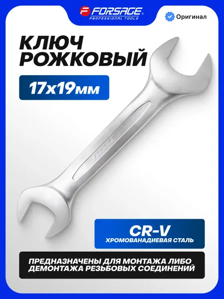 FORSAGE Ключ рожковый 17х19мм