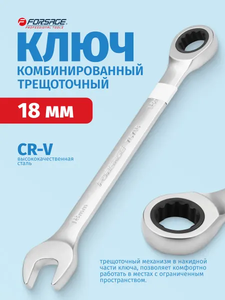 FORSAGE Ключ комбинированный трещоточный 18 мм