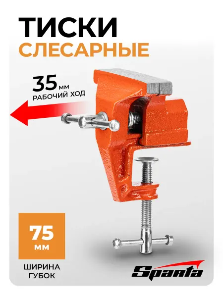 SPARTA Тиски слесарные, 75 мм, крепление для стола, 185115