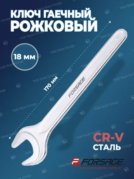 FORSAGE Ключ рожковый 18мм