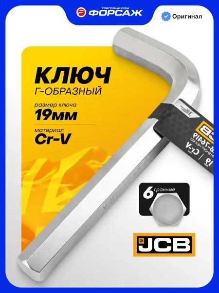 JCB Ключ Г-образный 6-гранный 19мм