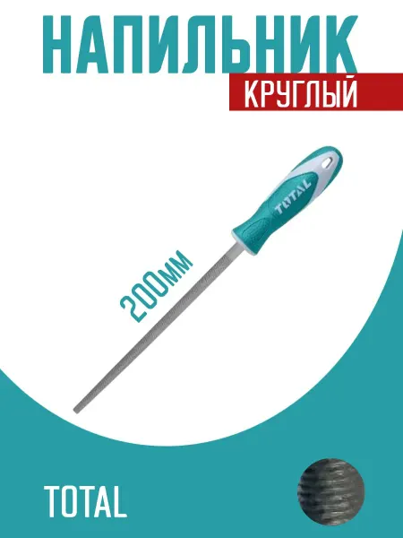 Напильник круглый слесарный 200 мм