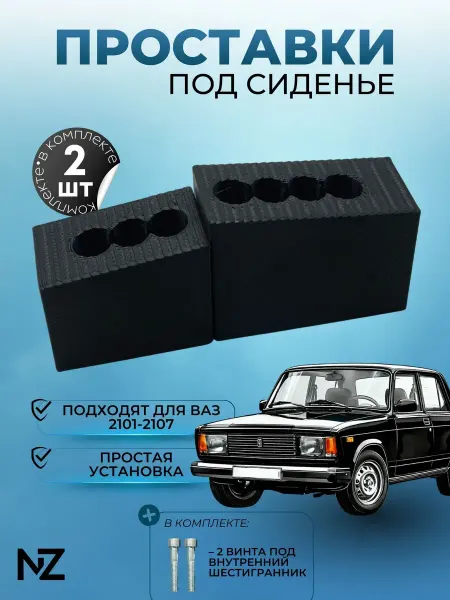 Nizharch Проставки под сиденье для ВАЗ 2101-2107