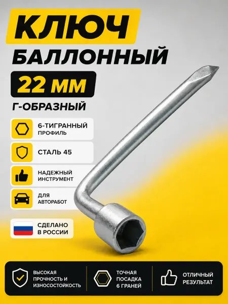 СЕРВИС КЛЮЧ Баллонный ключ 22мм 340мм