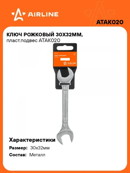 AIRLINE Ключ рожковый 30x32мм