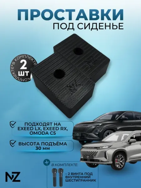 Nizharch Проставки сидений Exeed LX, Exeed RX,Omoda C5 (30мм)